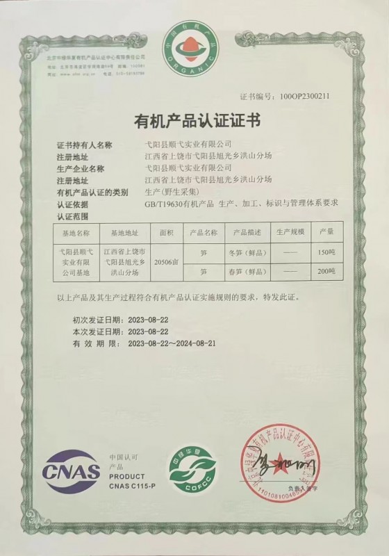 有机产品认证证书
